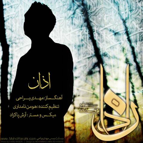 دانلود آهنگ مهدی یراحی اذان دانلود آهنگ اذان مهدی یراحی