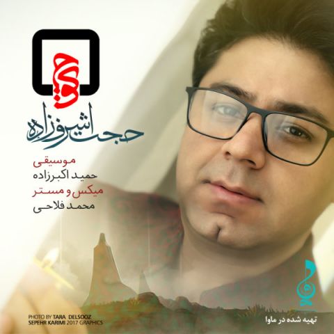 دانلود آهنگ حجت اشرف زاده کوچ دانلود آهنگ کوچ حجت اشرف زاده