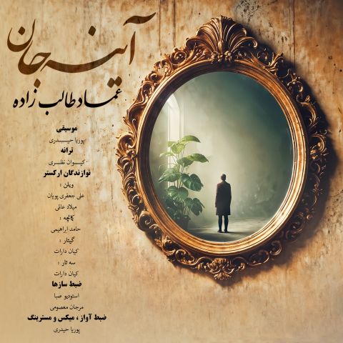 دانلود آهنگ عماد طالب زاده آینه جان دانلود آهنگ آینه جان عماد طالب زاده
