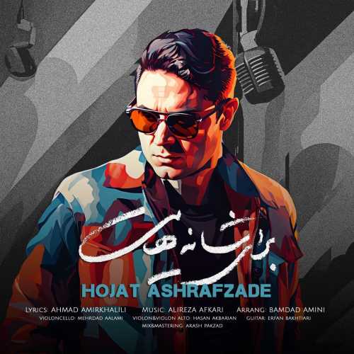 حجت اشرف زاده شانههایت حجت اشرف زاده شانههایت