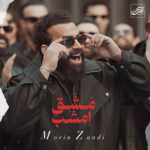 دانلود آهنگ معین زندی مشق امشب دانلود آهنگ مشق امشب معین زندی
