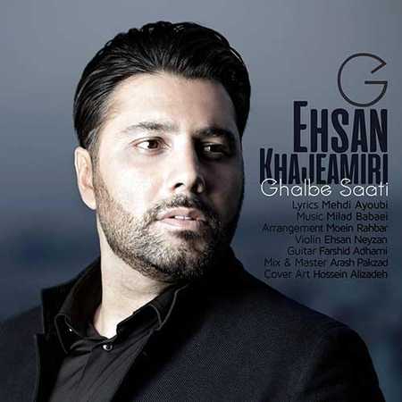 دانلود آهنگ احسان خواجه امیری قلب ساعتی دانلود آهنگ قلب ساعتی احسان خواجه امیری
