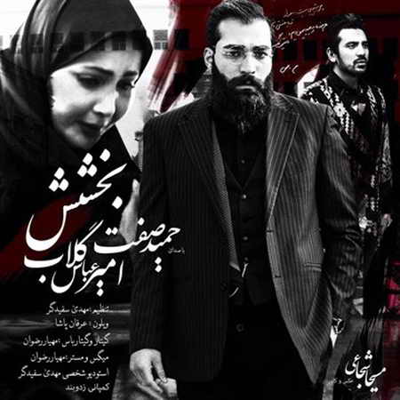 حمید صفت bakhshesh