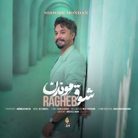 دانلود آهنگ راغب شوق موندن دانلود آهنگ شوق موندن راغب