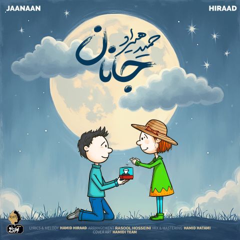 دانلود آهنگ جانان  حمید هیراد