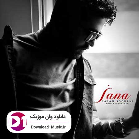 ای جانا جانا جانا تورو از ته قلبم میخواما