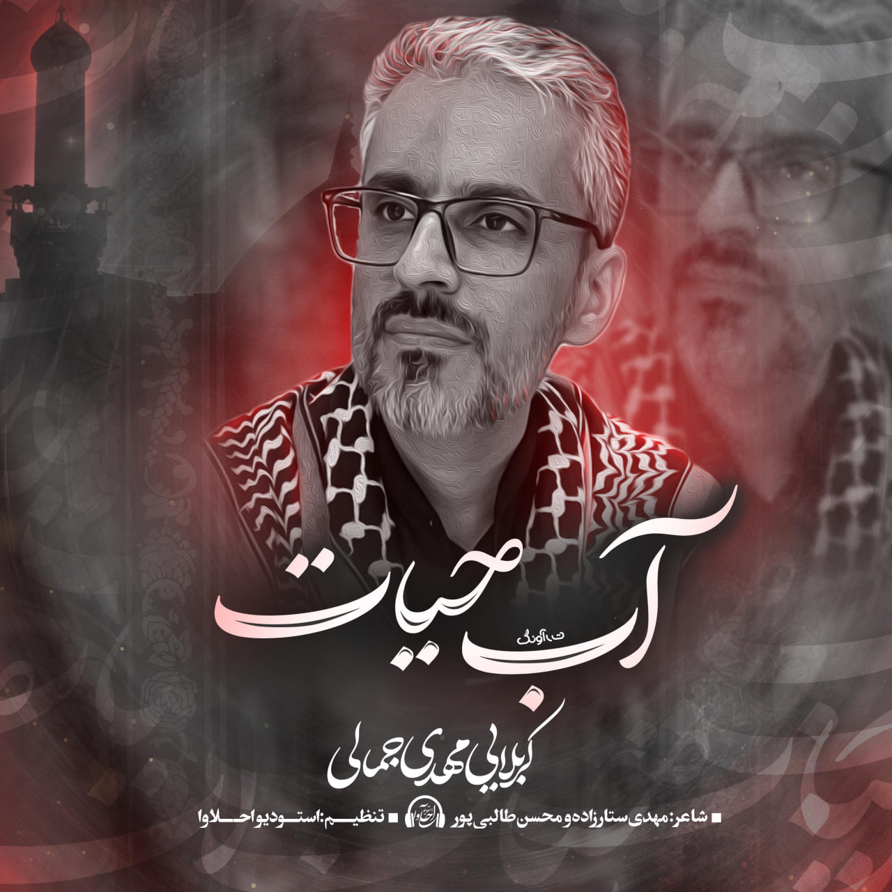 دانلود آهنگ آب حیات مهدی جمالی
