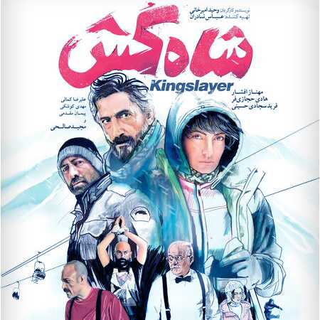 دانلود آهنگ حمید صفت شاه کش شاه کش حمید صفت