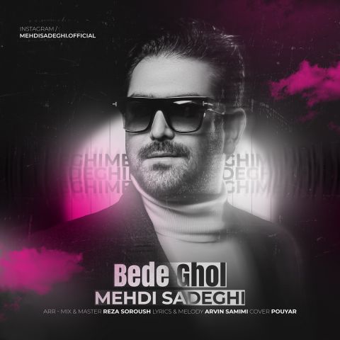 دانلود آهنگ بده قول مهدی صادقی