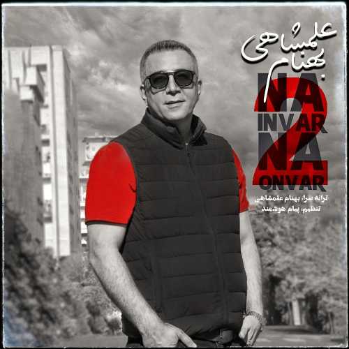 دانلود آهنگ بهنام علمشاهی نه اینور نه اونور 2 دانلود آهنگ نه اینور نه اونور 2 بهنام علمشاهی