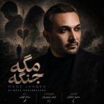 دانلود آهنگ می‌دونم شرط بستی با خودت، هر جوری می‌شه