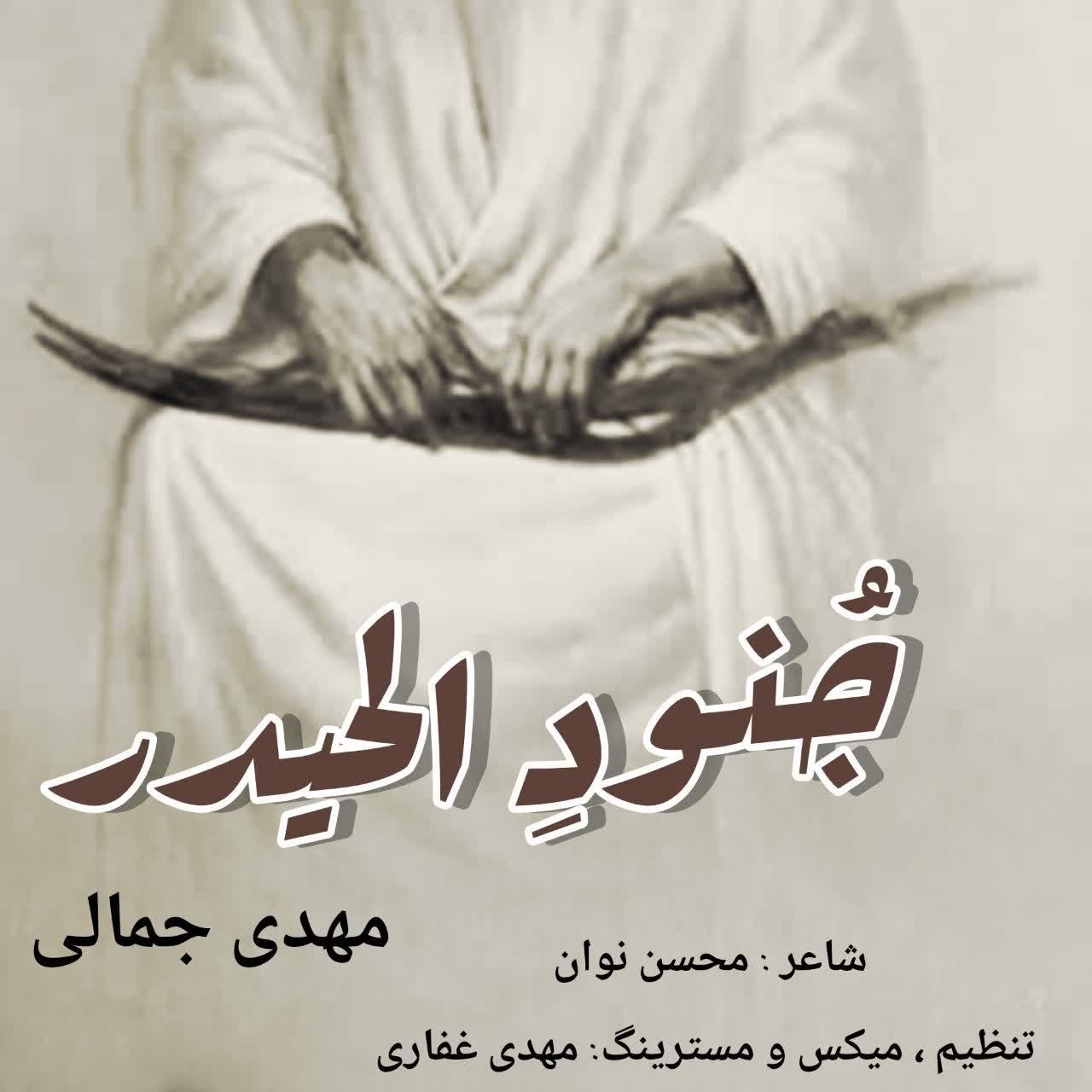 دانلود آهنگ جُنودِ الحیدر مهدی جمالی
