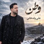 دانلود آهنگ یه بخشی از من تا ابد هرجا باشم پیش توئه