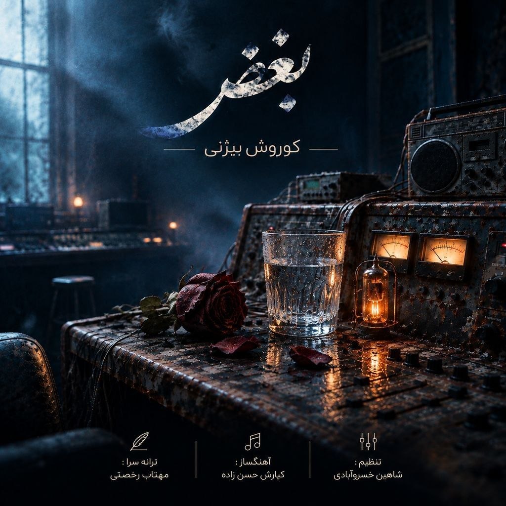دانلود آهنگ کوروش بیژنی بغض دانلود آهنگ بغض کوروش بیژنی