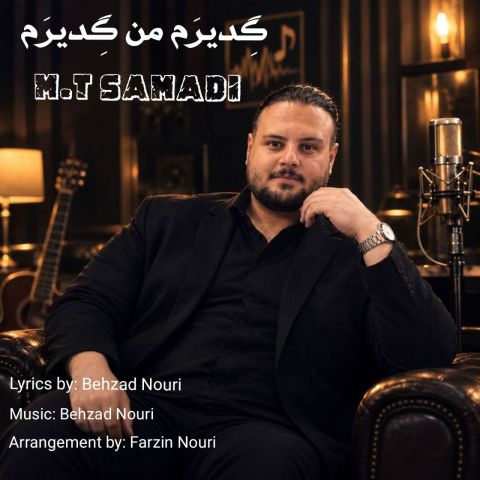 دانلود آهنگ ام تی صمدی گدیرم من گدیرم دانلود آهنگ گدیرم من گدیرم ام تی صمدی