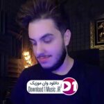 دانلود آهنگ  رفتم که رفتم نشد رویای ما باور بگیرد