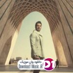دانلود آهنگ  یه جوری تو جذابی حق همه رو خوردی این جوری که پیش میره حالا حالاها بردی