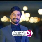 دانلود آهنگ  چشم من پی تو گشته حیران از همه به غیر تو گریزان